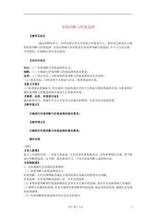 高中政治《价值判断与价值选择》教案6 新人教版必修4
