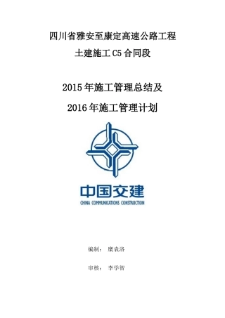 高速公路工程土建施工C5合同段施工管理总结
