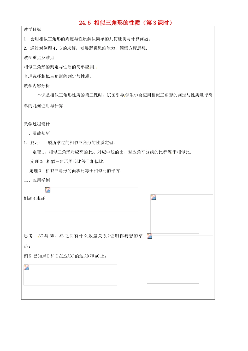 上海市罗泾中学九年级数学上册 24.5 相似三角形的性质（第3课时）教案 沪教版五四制_第1页