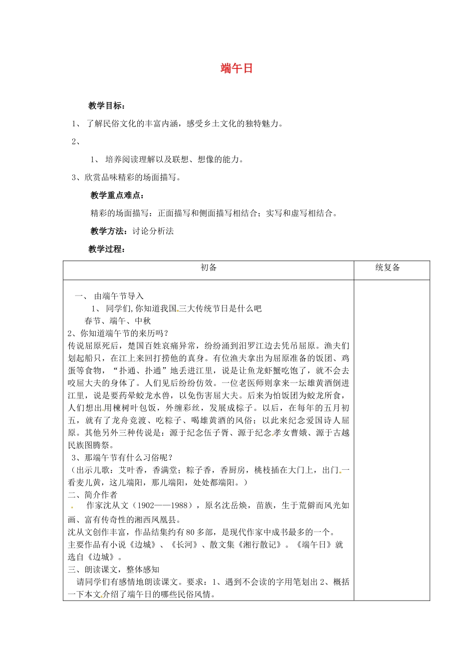 甘肃省张掖市第六中学七年级语文上册《端午日》教案 苏教版_第1页