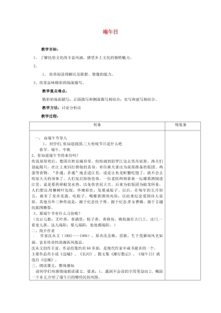 甘肃省张掖市第六中学七年级语文上册《端午日》教案 苏教版