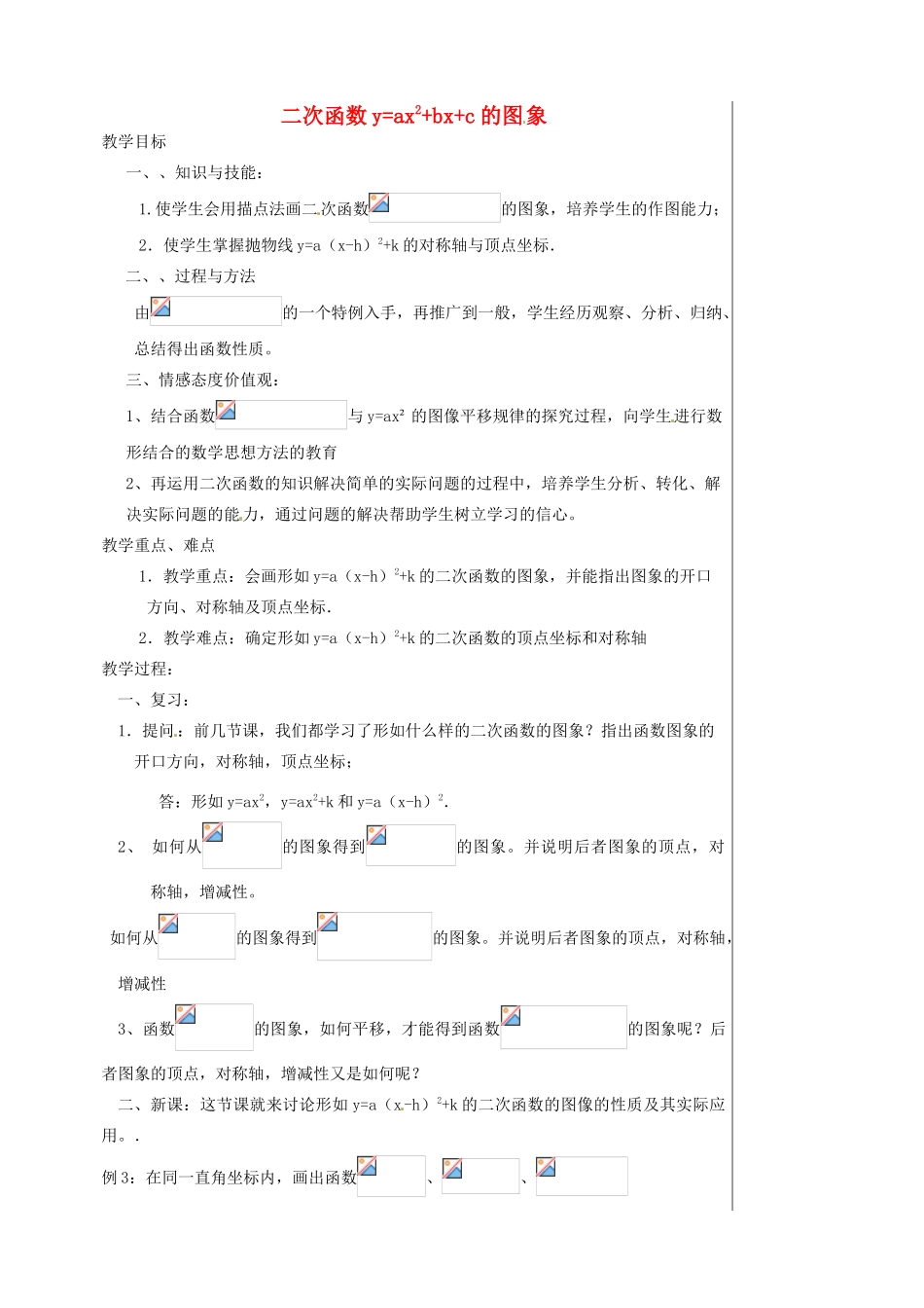 新疆乌鲁木齐市九年级数学《二次函数y=ax2+bx+c的图象》教案_第1页