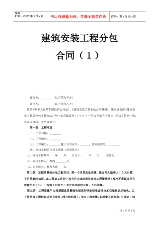 建筑安装工程分包合同（１）(DOC5页)