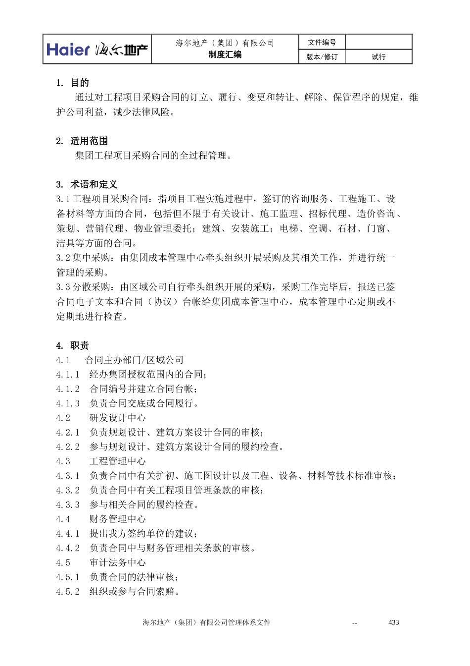 4工程项目采购合同管理程序_第2页