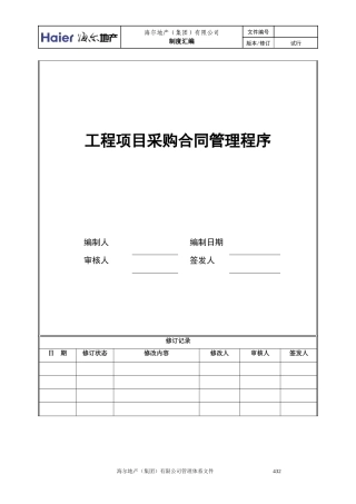 4工程项目采购合同管理程序