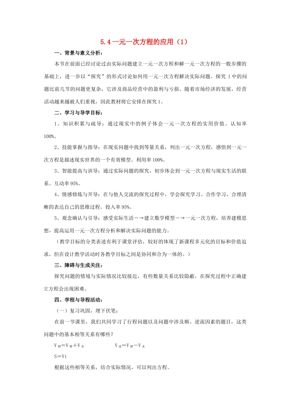 浙江省慈溪市横河初级中学七年级数学上册 5.4一元一次方程的应用教案（1） 浙教版_第1页