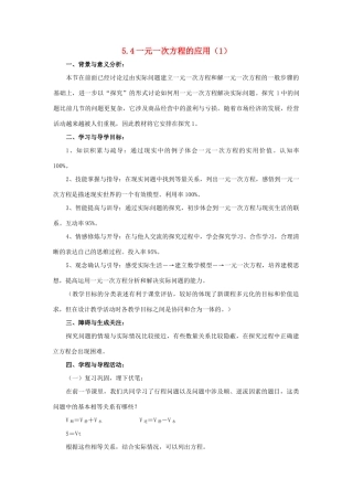 浙江省慈溪市横河初级中学七年级数学上册 5.4一元一次方程的应用教案（1） 浙教版
