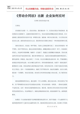 《劳动合同法》出新 企业如何应对)