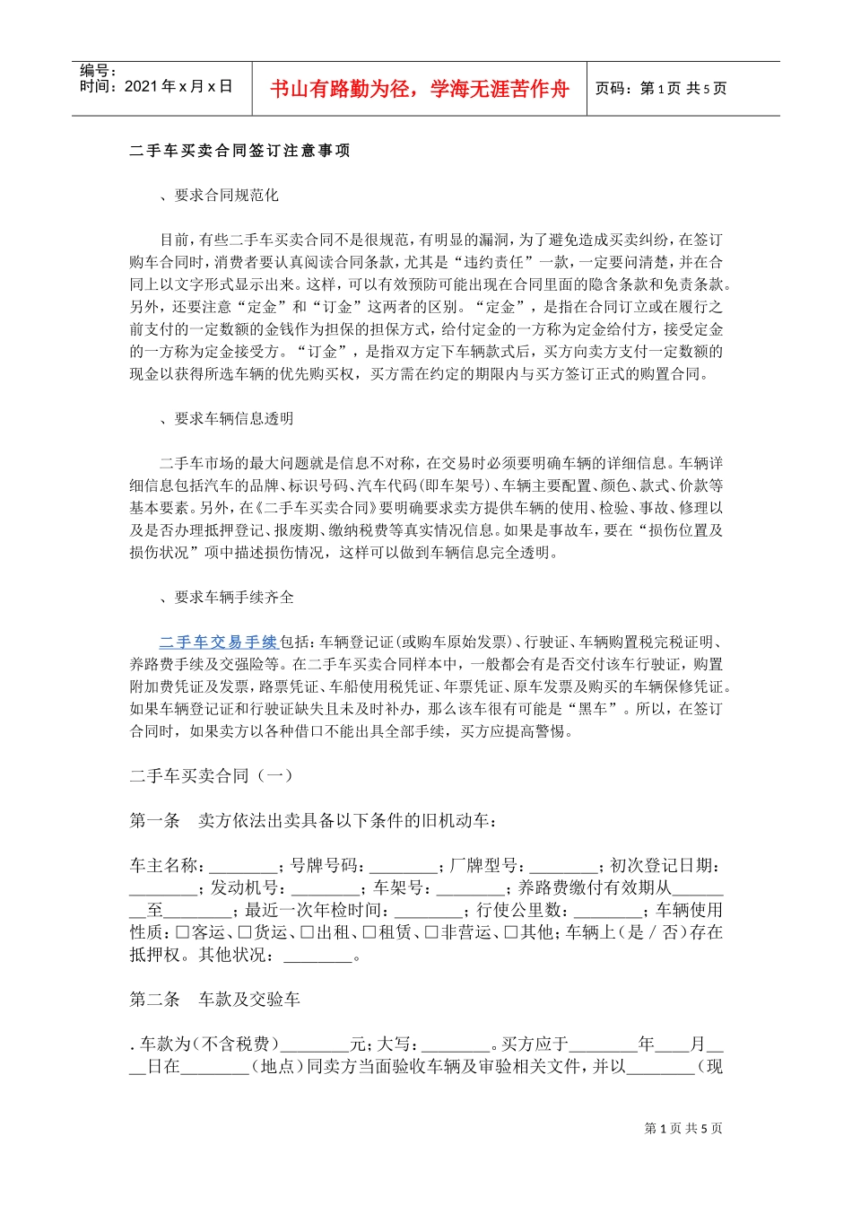 二手车买卖合同签订注意事项(DOC5页)_第1页
