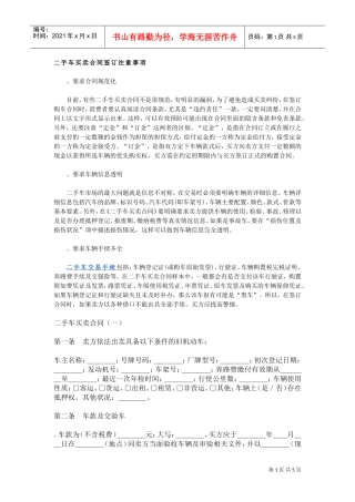 二手车买卖合同签订注意事项(DOC5页)
