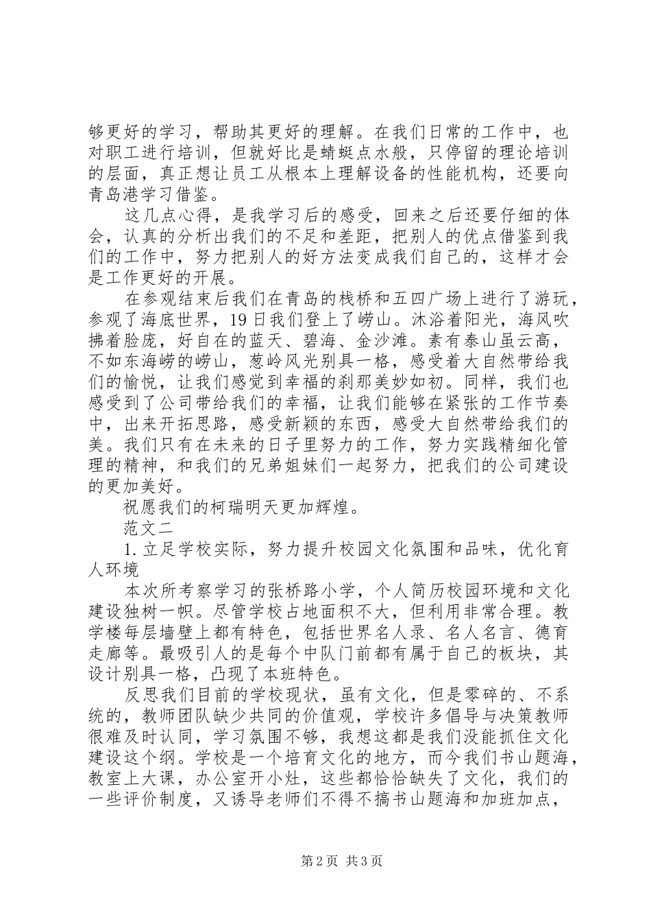 外出参观考察心得体会范本_第2页