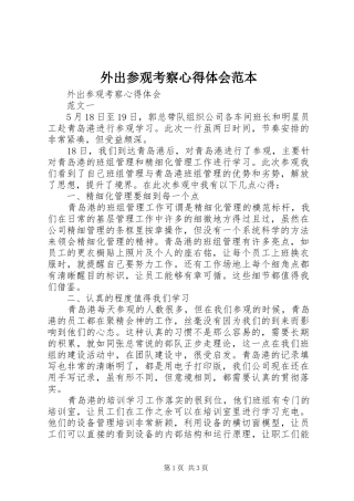 外出参观考察心得体会范本