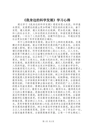 《我身边的科学发展》学习心得