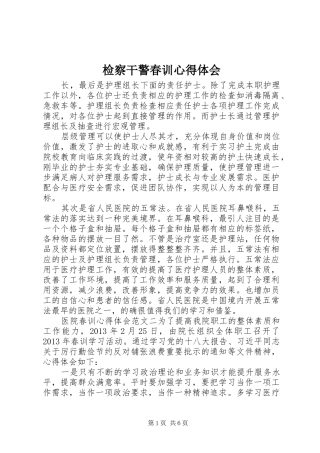检察干警春训心得体会