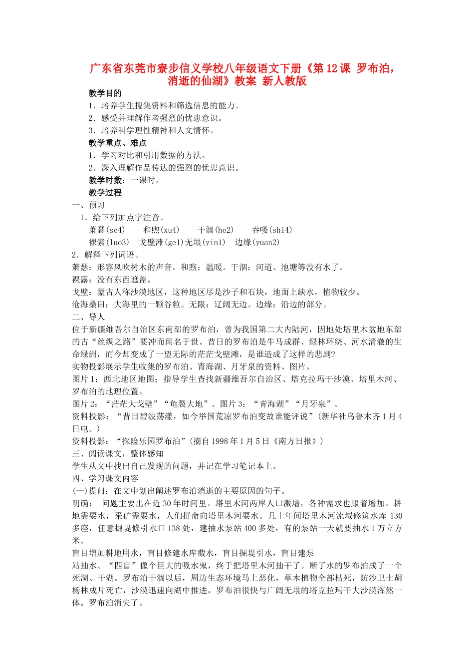 广东省东莞市寮步信义学校八年级语文下册《第12课 罗布泊，消逝的仙湖》教案 新人教版_第1页