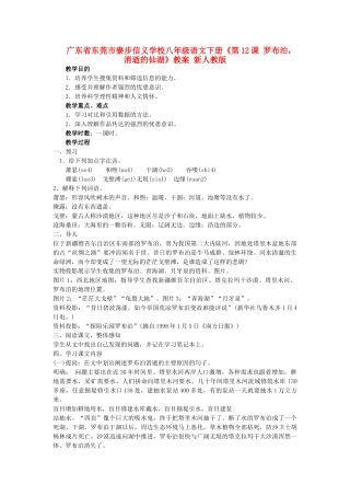 广东省东莞市寮步信义学校八年级语文下册《第12课 罗布泊，消逝的仙湖》教案 新人教版