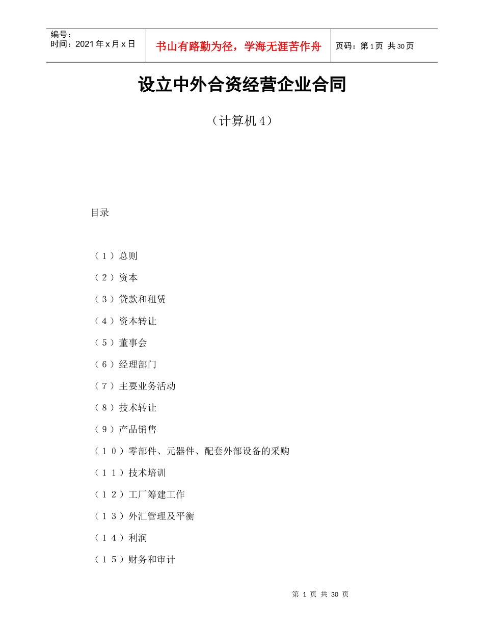 设立中外合资经营企业合同(计算机4)3249571_第1页