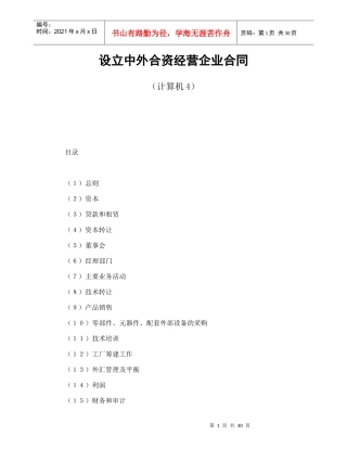 设立中外合资经营企业合同(计算机4)3249571