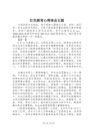 红色教育心得体会五篇