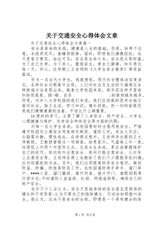 关于交通安全心得体会文章
