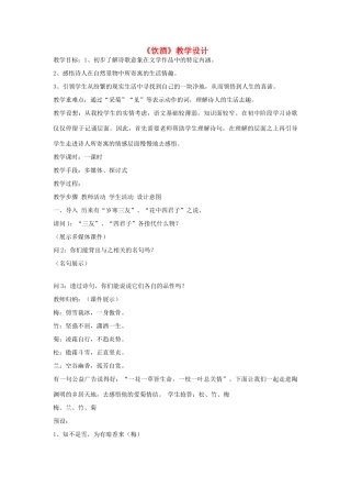 八年级语文下册 《饮酒》教学设计 北师大版