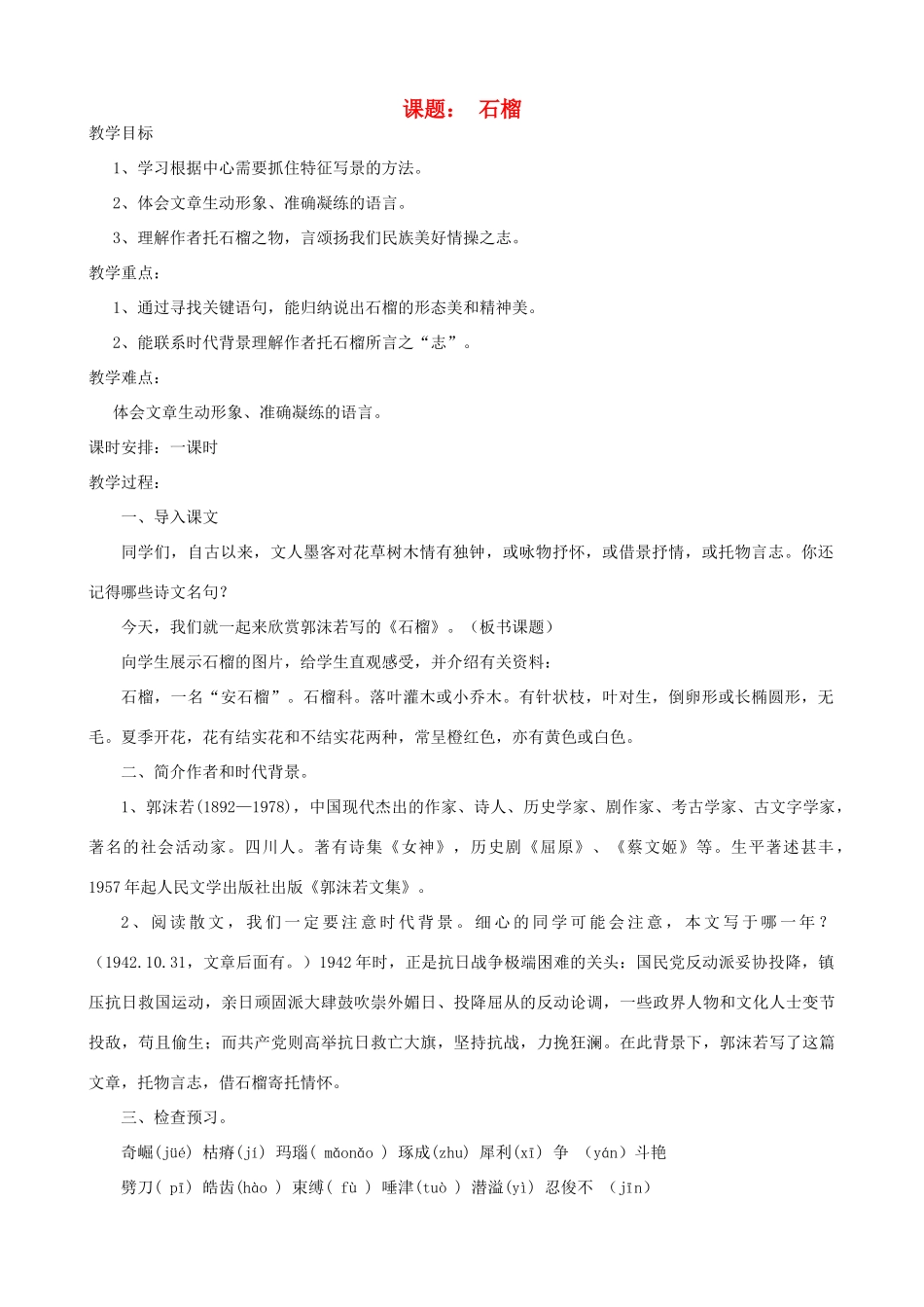 八年级语文下册 《石榴》教案8 苏教版_第1页