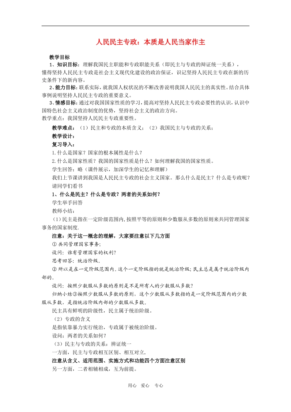 高中政治：1.1.1《人民民主专政：本质是人民当家作主》教案（7）（新人教版08版必修2）_第1页