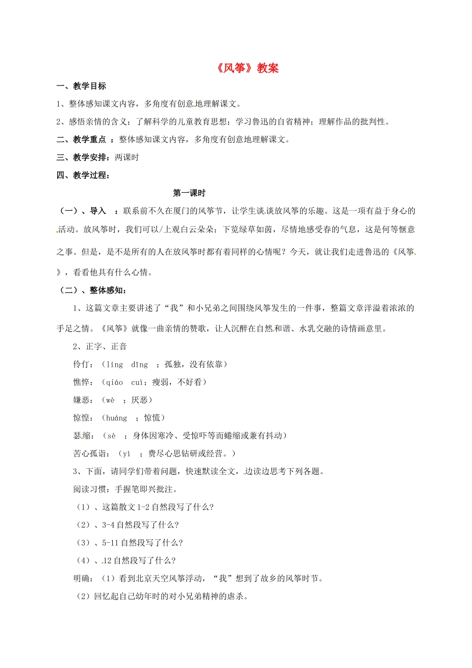 （秋季版）湖南省冷水江市七年级语文上册 第一单元 第4课《风筝》（第1课时）教案 语文版-语文版初中七年级上册语文教案_第1页