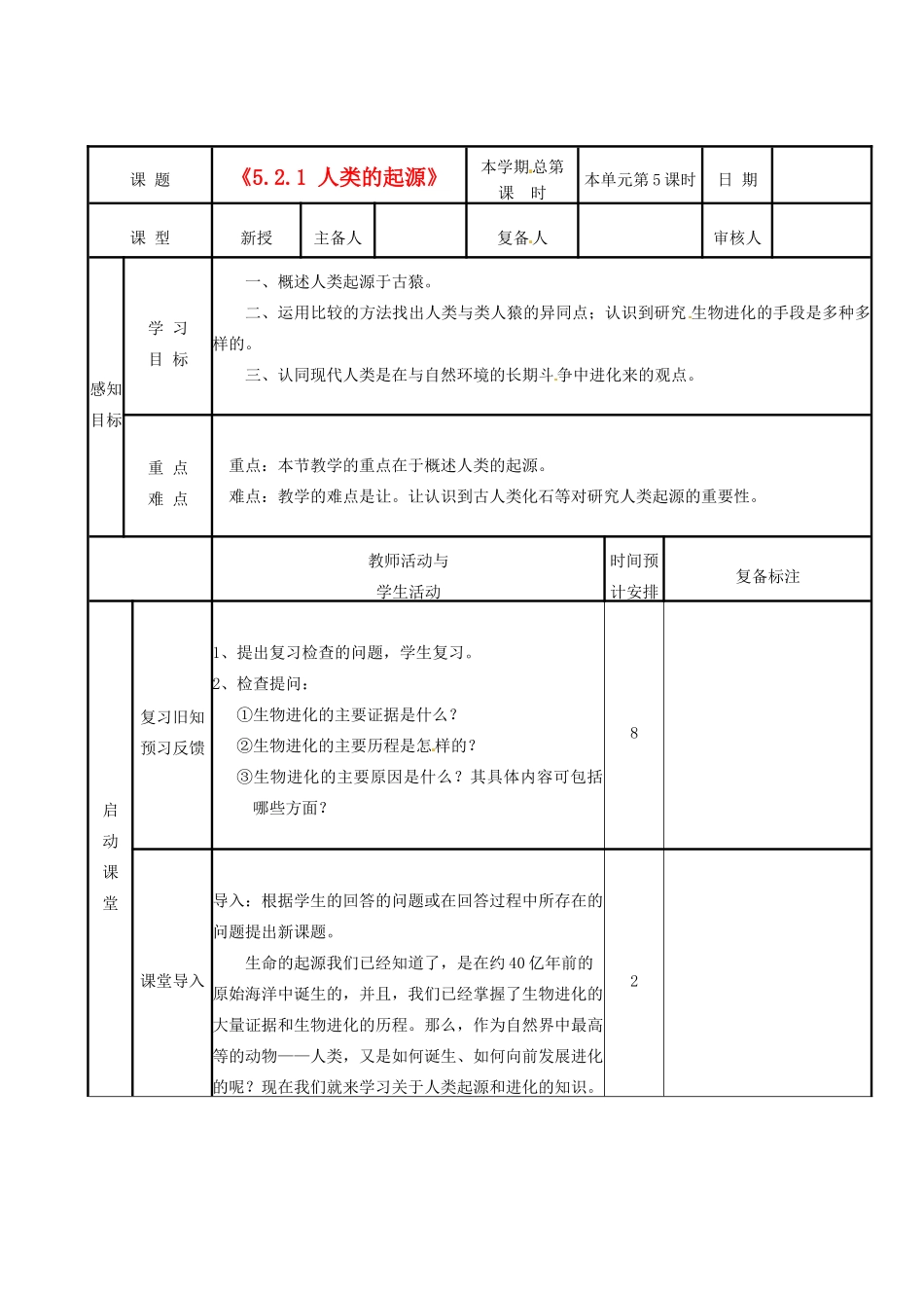 山东省邹平县实验中学八年级生物下册《5.2.1 人类的起源》教案 新人教版_第1页
