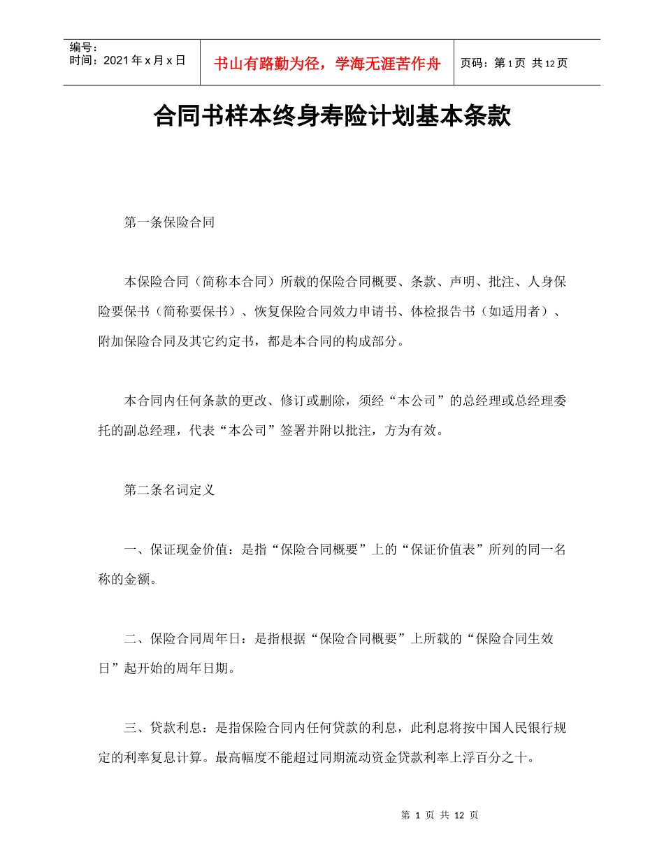 合同书样本终身寿险计划基本条款_第1页