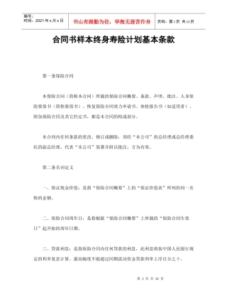 合同书样本终身寿险计划基本条款