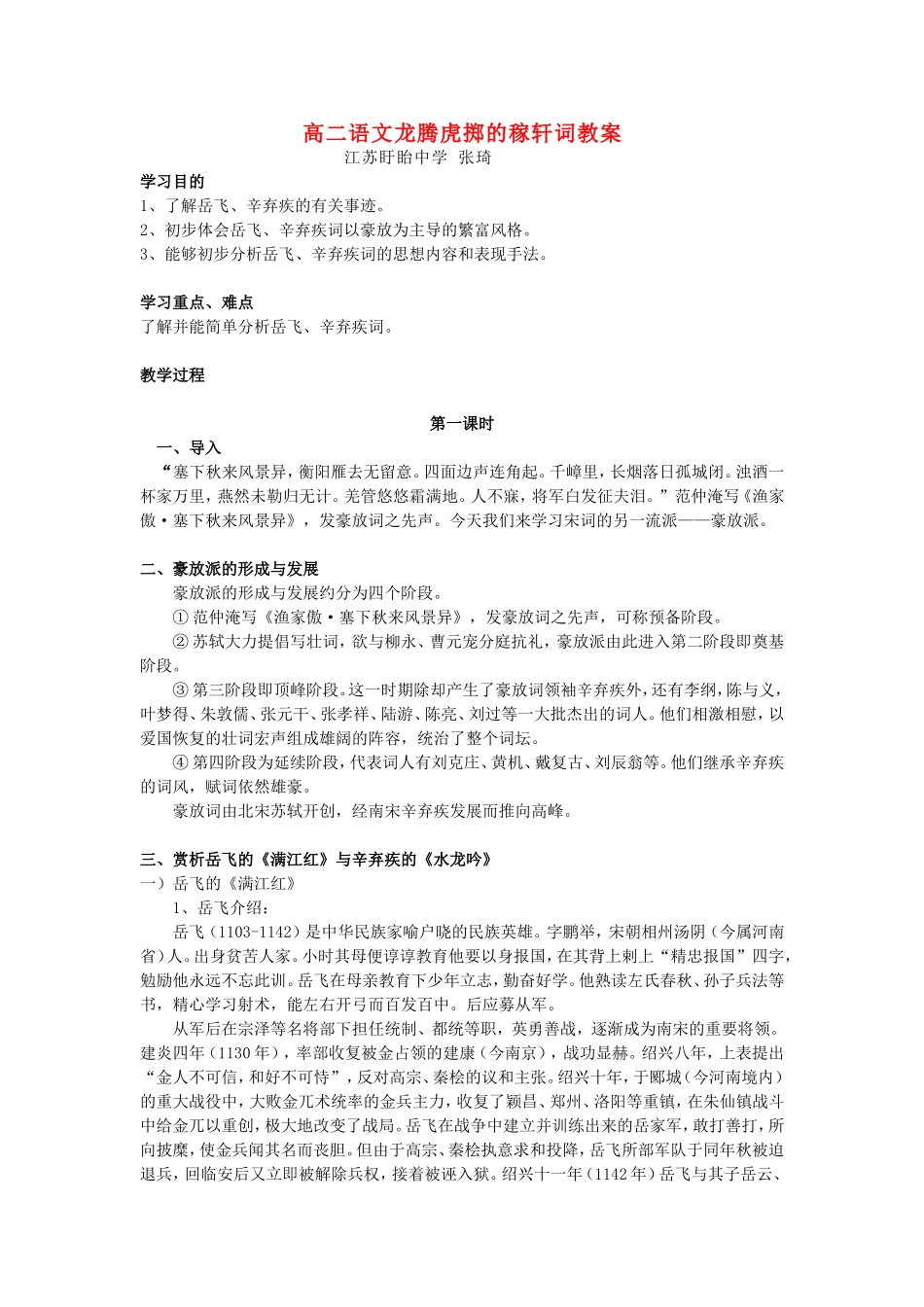 高二语文龙腾虎掷的稼轩词教案 新课标 人教版_第1页