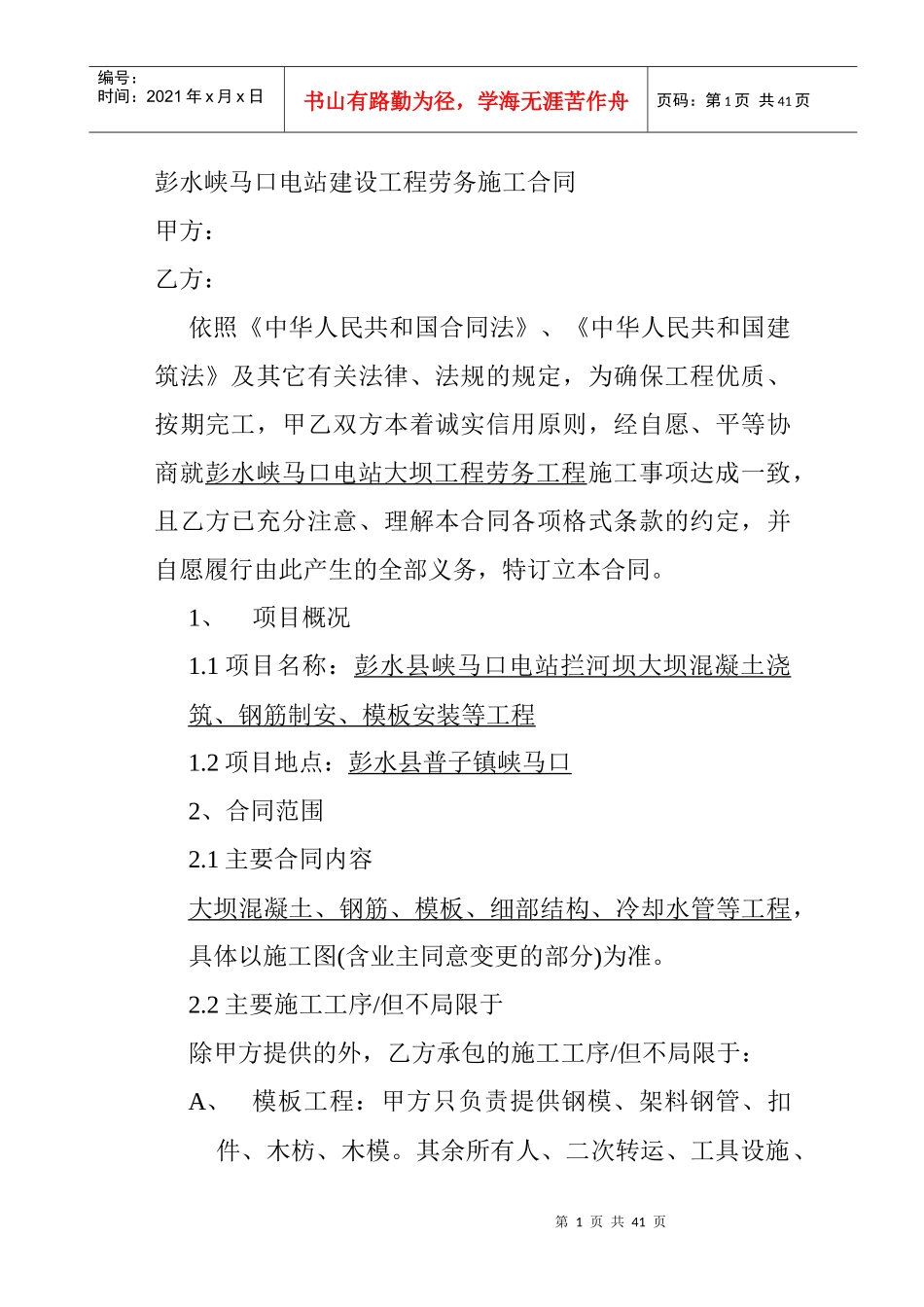 彭水峡马口电站建设工程劳务施工合同_第1页