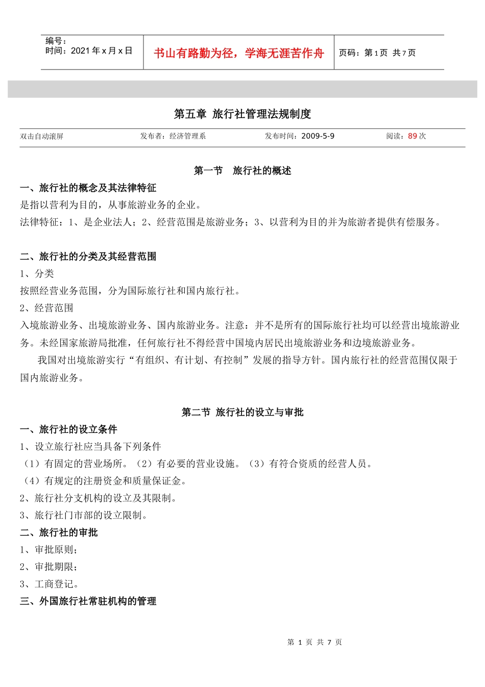旅游教育法规_第1页
