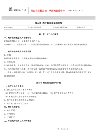 旅游教育法规