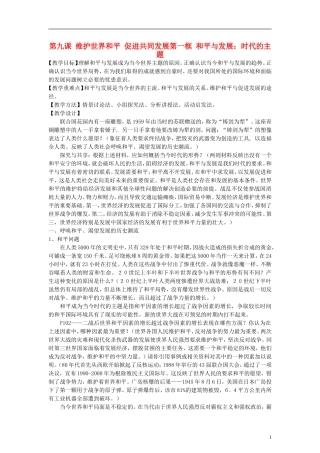 高中政治《和平与发展：时代的主题》教案10 新人教版必修2