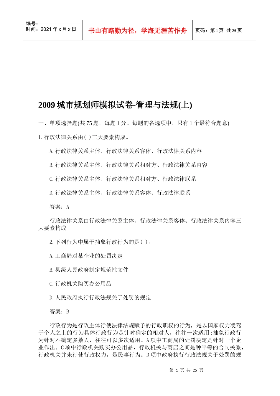 城市规划师模拟试卷：管理与法规_第1页
