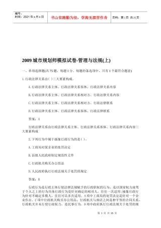 城市规划师模拟试卷：管理与法规