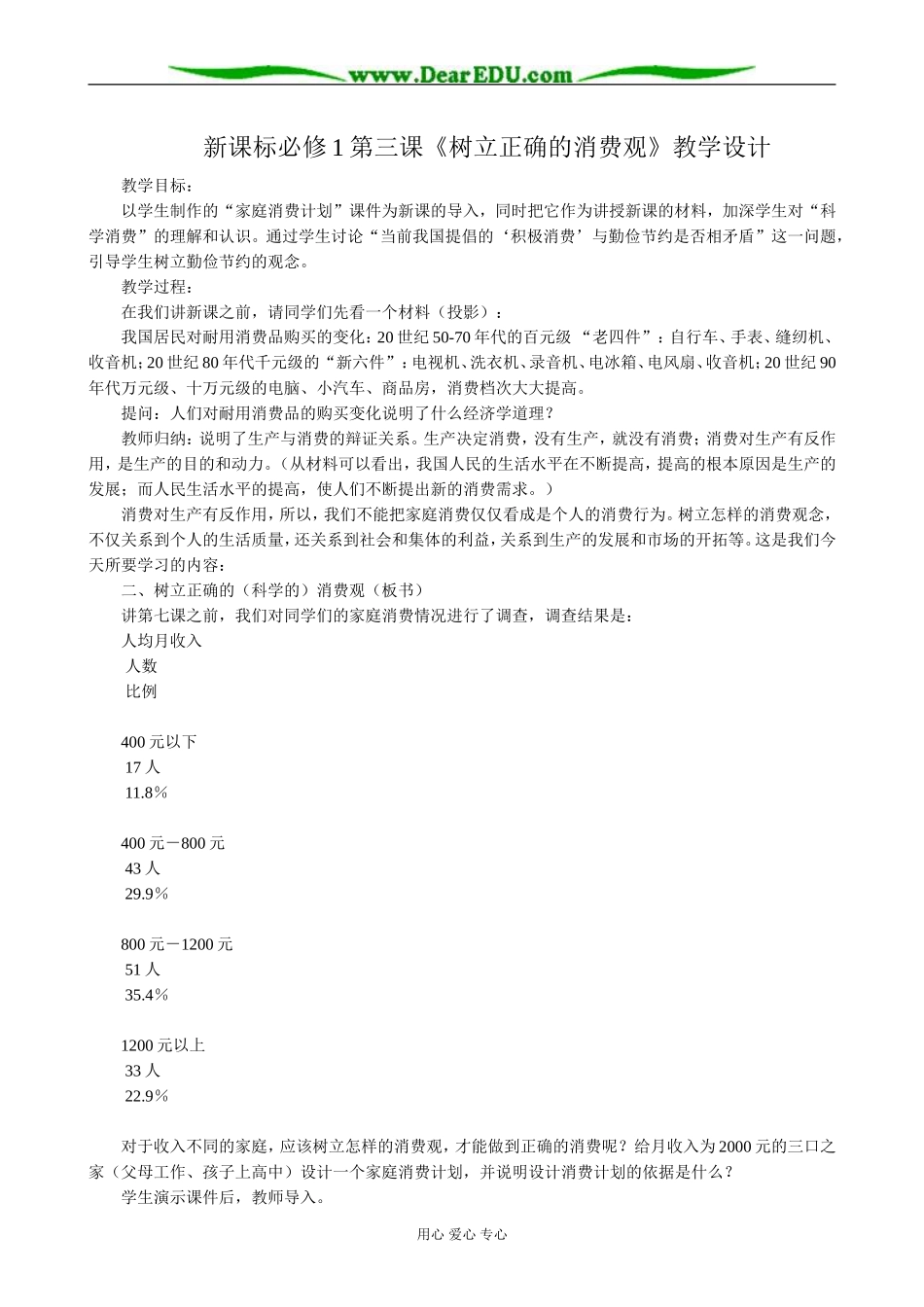 高中政治树立正确的消费观教案2新课标 人教版 必修1_第1页