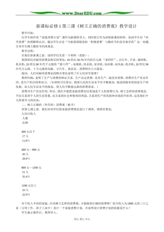 高中政治树立正确的消费观教案2新课标 人教版 必修1