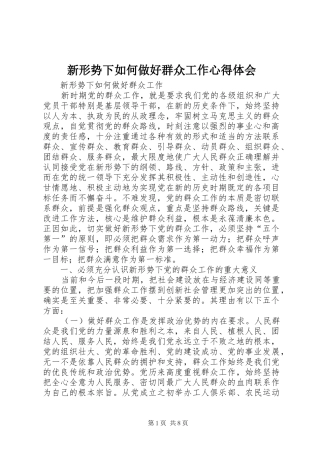 新形势下如何做好群众工作心得体会