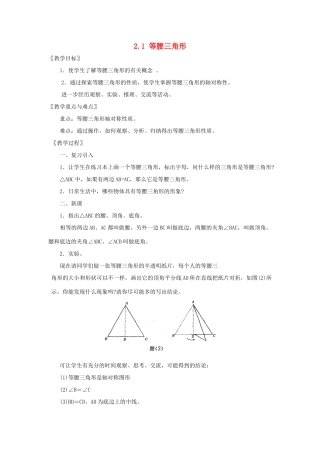 浙江省慈溪市横河初级中学八年级数学上册 2.1等腰三角形教案（1） 新人教版