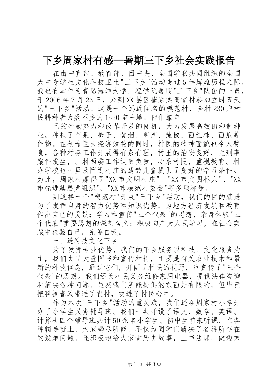 下乡周家村有感—暑期三下乡社会实践报告_第1页