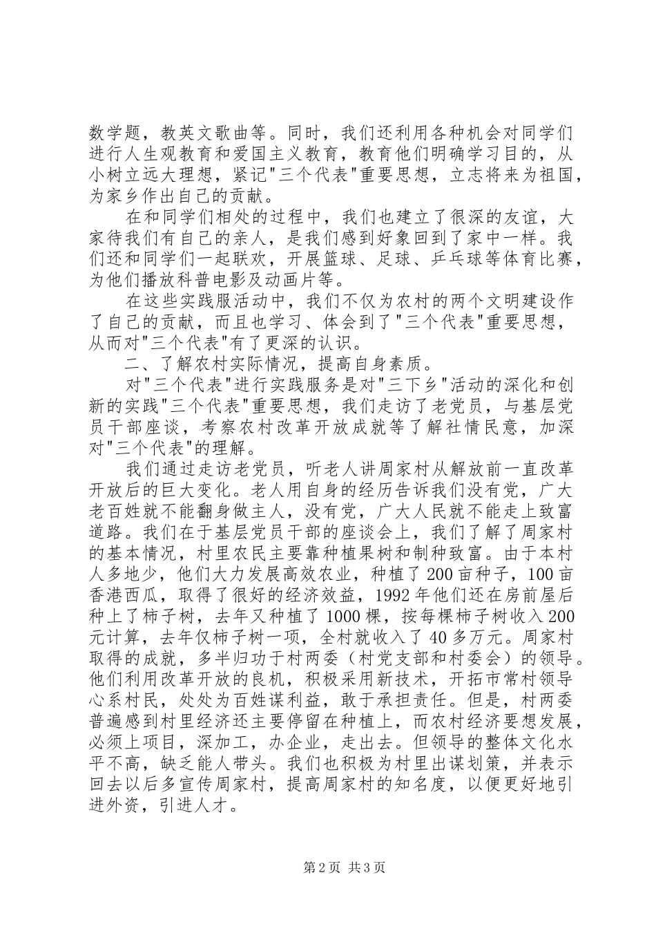 下乡周家村有感—暑期三下乡社会实践报告_第2页