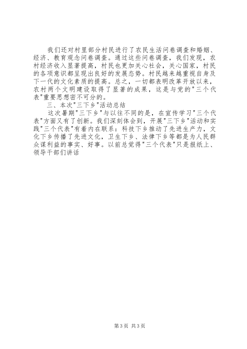 下乡周家村有感—暑期三下乡社会实践报告_第3页