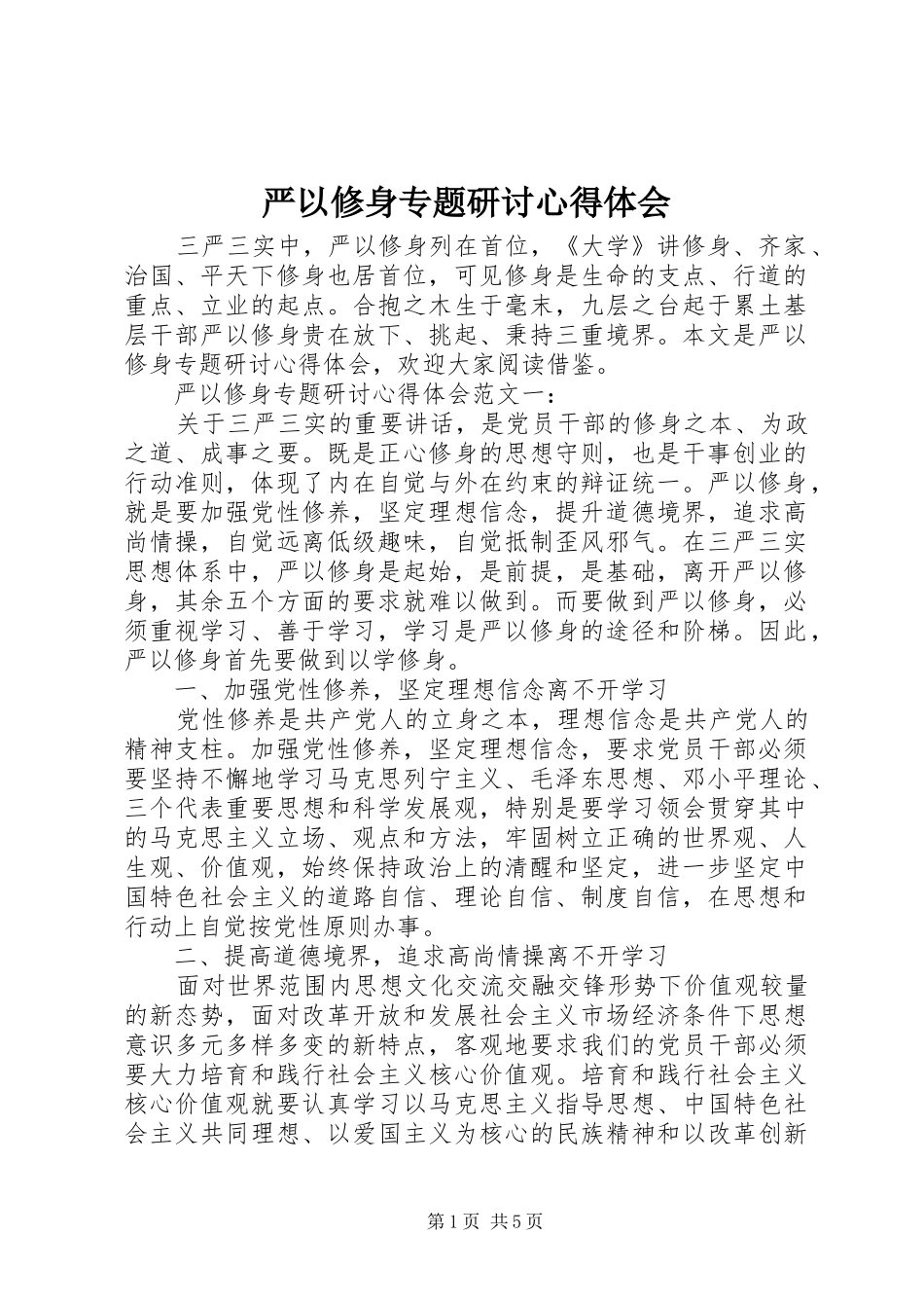 严以修身专题研讨心得体会_第1页