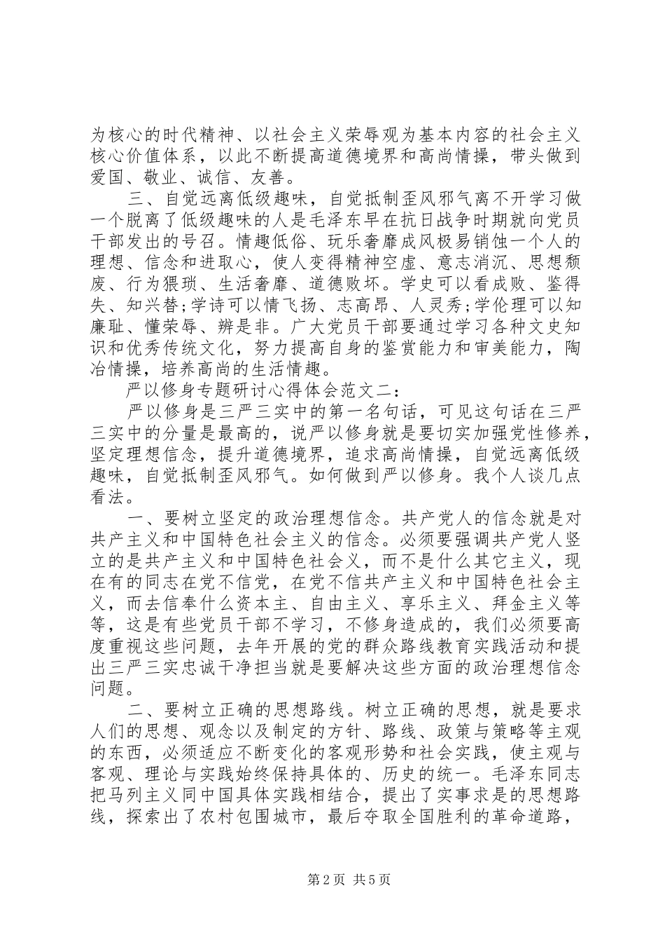 严以修身专题研讨心得体会_第2页