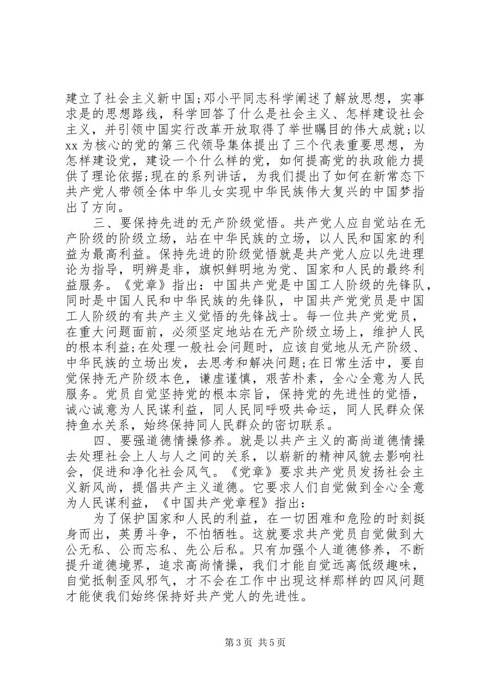 严以修身专题研讨心得体会_第3页