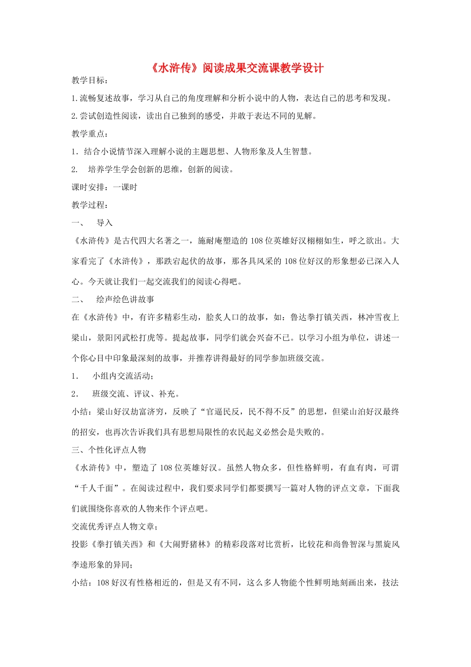 初中语文《水浒传》阅读成果交流课教学设计 新人教版-新人教版初中全册语文教案_第1页