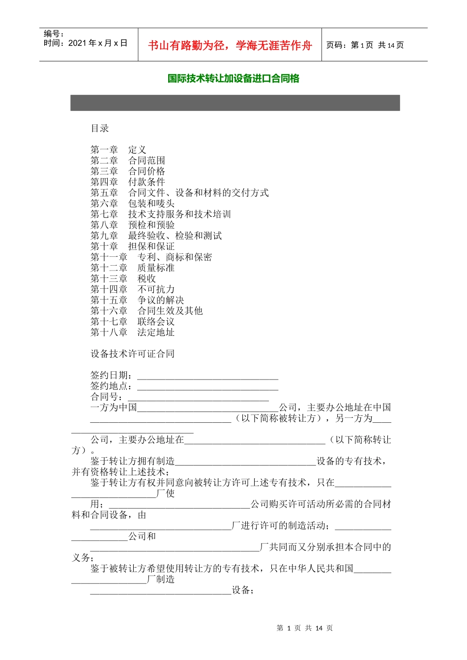 国际技术转让加设备进口合同格_第1页